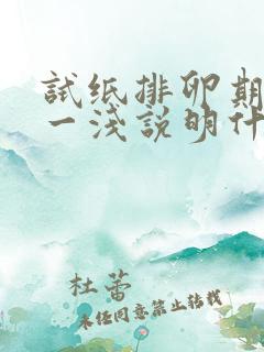 试纸排卵期一深一浅说明什么