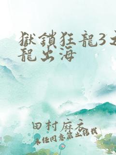 狱锁狂龙3之潜龙出海