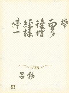 停经后白带像水一样增多