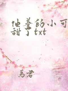 他养的小可爱太甜了txt