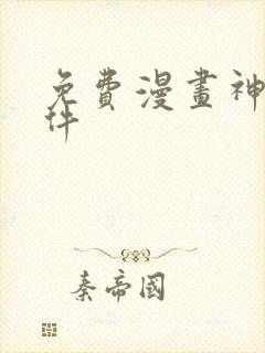 免费漫画神器软件