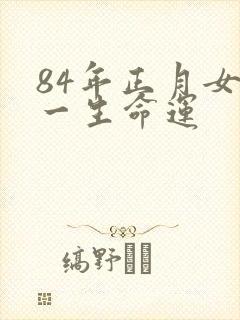 84年正月女鼠一生命运