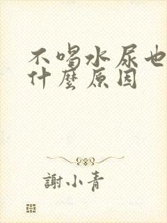 不喝水尿也多是什么原因