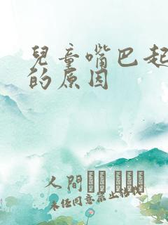 儿童嘴巴起白块的原因