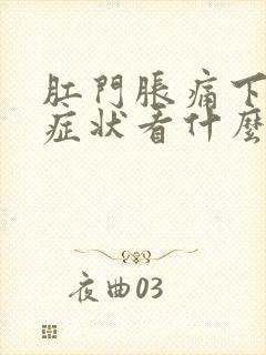 肛门胀痛下坠感症状看什么科