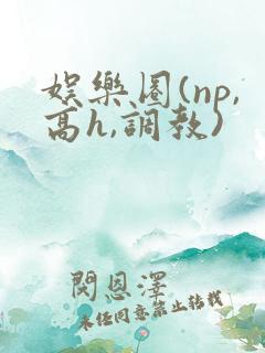 娱乐圈(np,高h,调教)