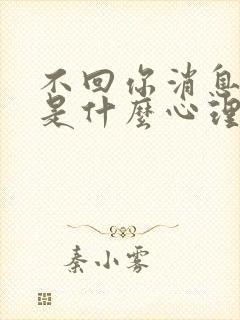 不回你消息的人是什么心理