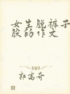 女生脱裤子打屁股的作文