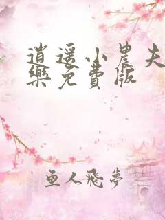 逍遥小农夫马小乐免费版