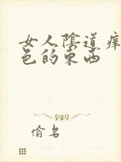 女人阴道痒有白色的东西