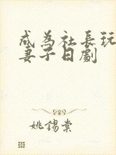 成为社长玩物的妻子日剧