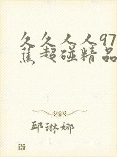 久久人人97香蕉超碰精品蜜臀