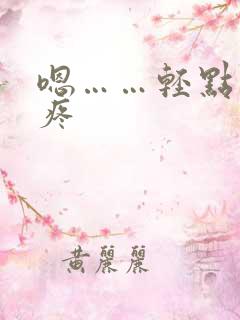 嗯……轻点……疼