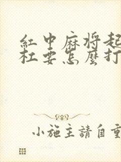 红中麻将起手暗杠要怎么打