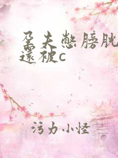 孕夫憋膀胱虐孕还被c