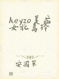heyzo美痴女北岛玲