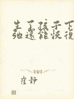 生了孩子下面松弛还能恢复吗