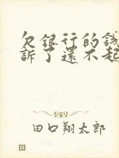 欠银行的钱被起诉了还不起会怎么样