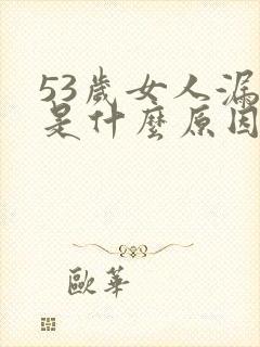 53岁女人漏尿是什么原因引起的