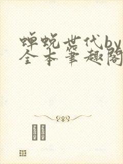 蝉蜕世代by辞全本笔趣阁