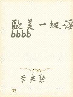 欧美一级淫片老bbbb