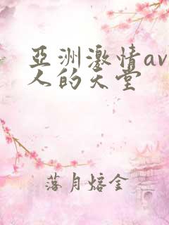 亚洲激情av男人的天堂