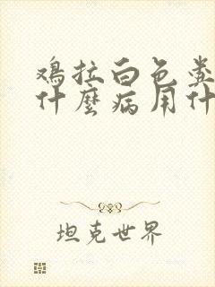 鸡拉白色粪便是什么病用什么药