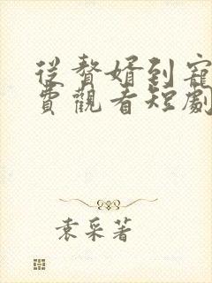 从赘婿到宠臣免费观看短剧