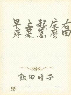 早上起床右边肾疼是怎么回事