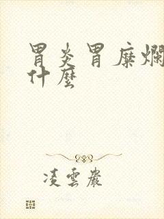 胃炎胃糜烂能吃什么