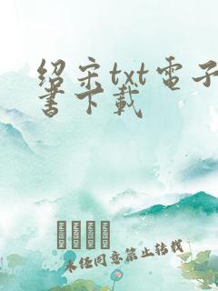 绍宋txt电子书下载