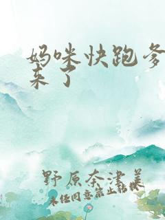 妈咪快跑爹地追来了