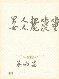 男人把鸡鸡伸进女人屁股里