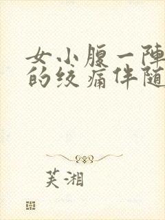 女小腹一阵一阵的绞痛伴随排便感