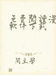 免费阅读漫画的软件下载