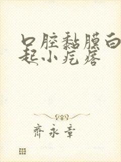 口腔黏膜白色凸起小疙瘩