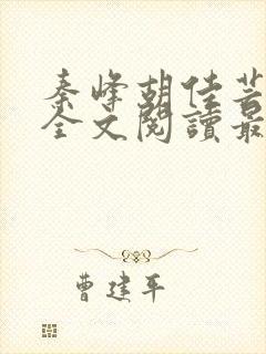 秦峰胡佳芸小说全文阅读最新