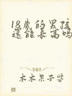 18岁的男孩子还能长高吗