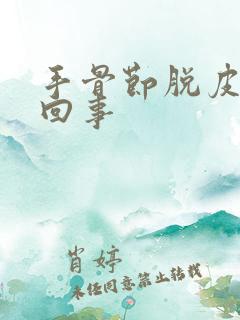 手骨节脱皮怎么回事