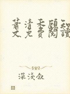 萧清禾顾知年全文免费阅读无弹窗