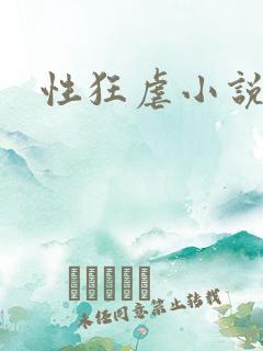 性狂虐小说h