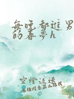 每晚都进男神们的春梦h