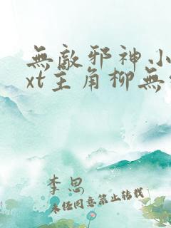 无敌邪神小说txt主角柳无邪,徐凌雪