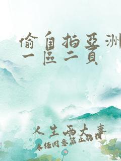 偷自拍亚洲欧美一区二页