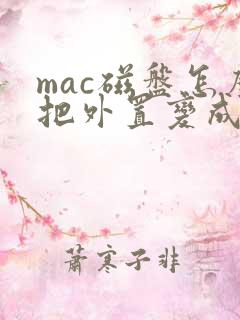 mac磁盘怎么把外置变成内置
