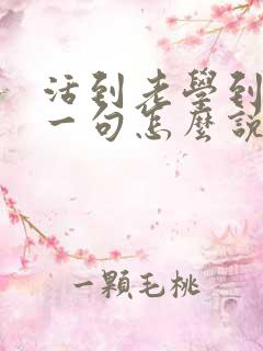 活到老学到老下一句怎么说