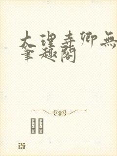 大理寺卿无删改笔趣阁