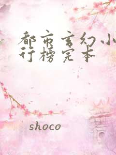 都市玄幻小说排行榜完本