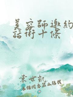 美容师邀约客户话术十条