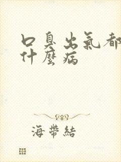 口臭出气都臭是什么病